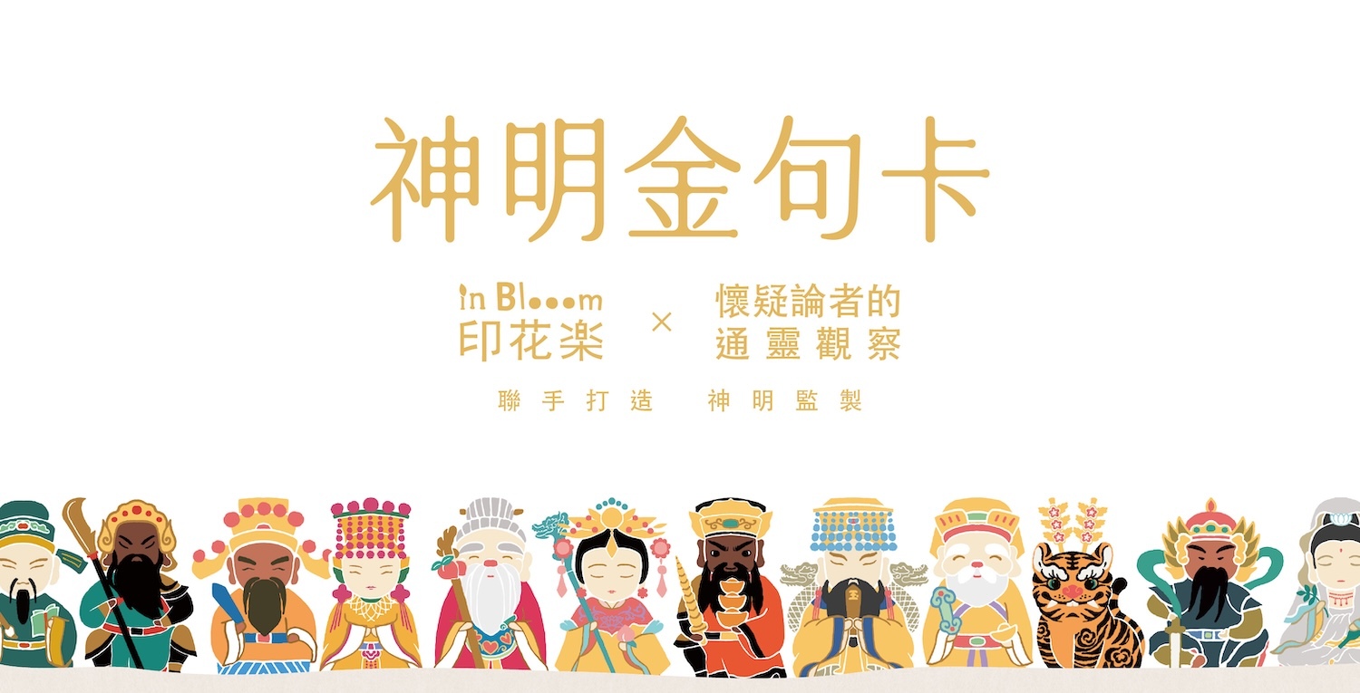 印花樂神明金句卡