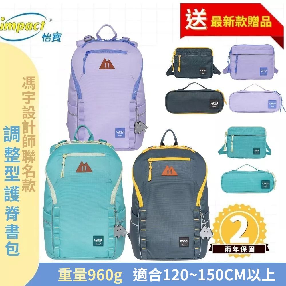 ⭐買包送包【IMPACT】怡寶 X 馮宇設計師聯名款  CANBI系列調整型護脊書包 (共三色 IM00227