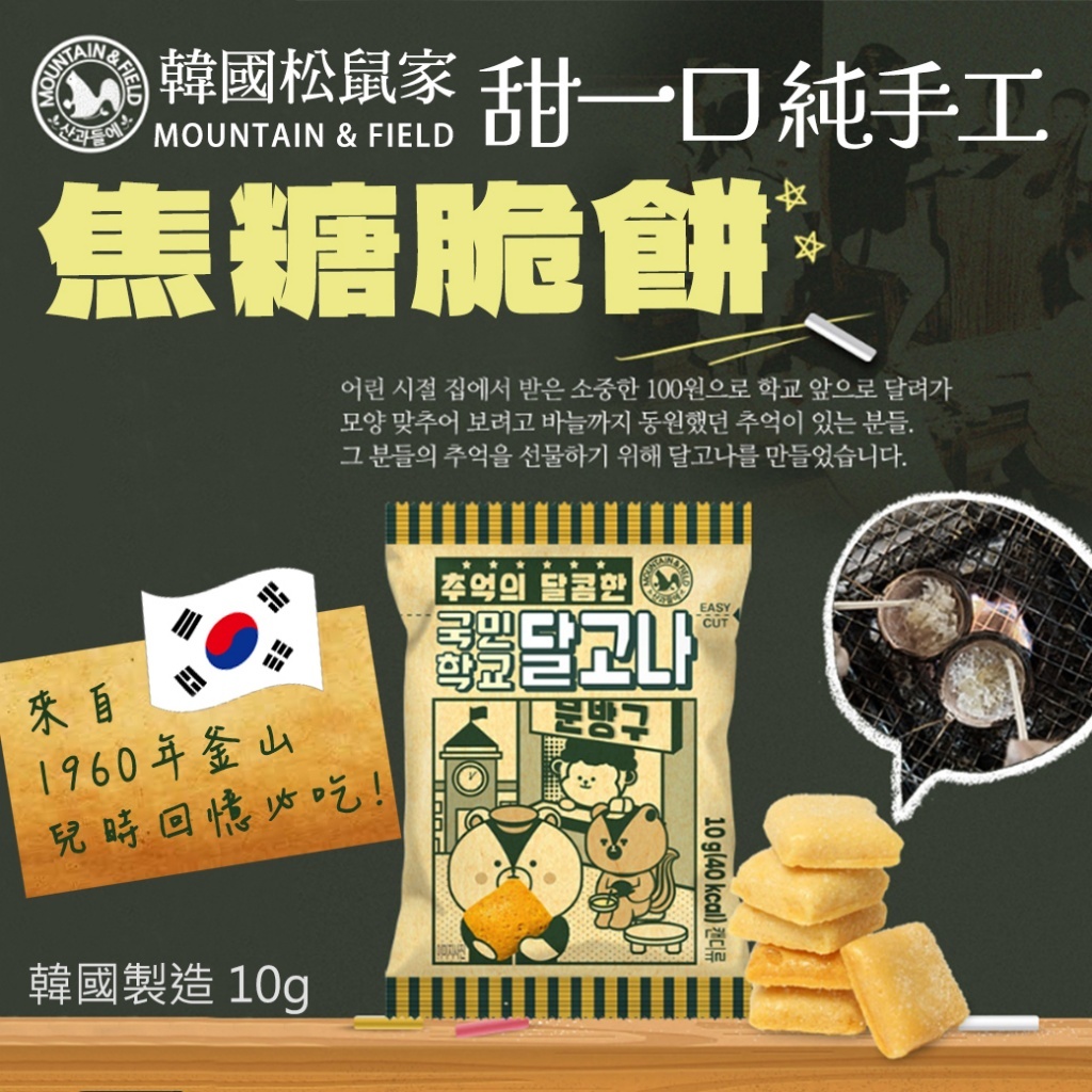 (預購商品)  韓國 MOUNTAIN & FIELD 松鼠家 純手工焦糖脆餅 10g