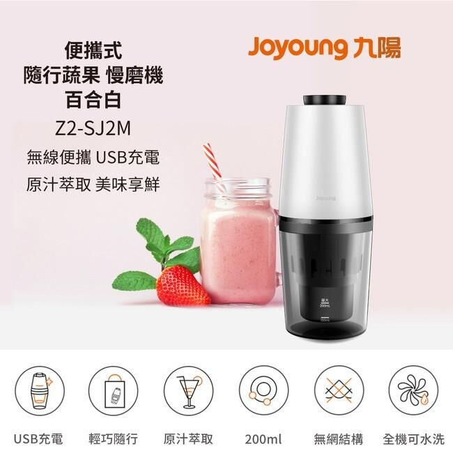 【下殺出清】Joyoung九陽 便攜式 隨行蔬果慢磨機 百合白 Z2-SJ2Ｍ