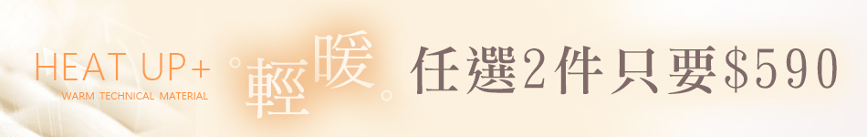 保暖衣任選2件只要590 買一送一