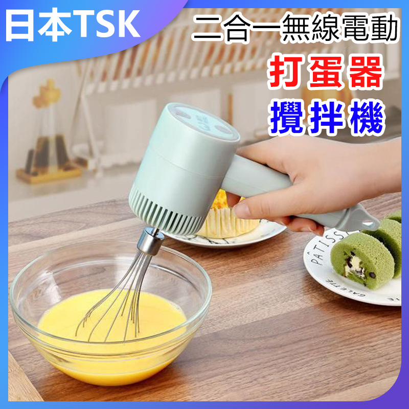 日本TSK 升級款二合一多功能無線電動打蛋器充電家用手持打蛋機烘培蛋清奶油打發器迷你電動攪拌機 P4038