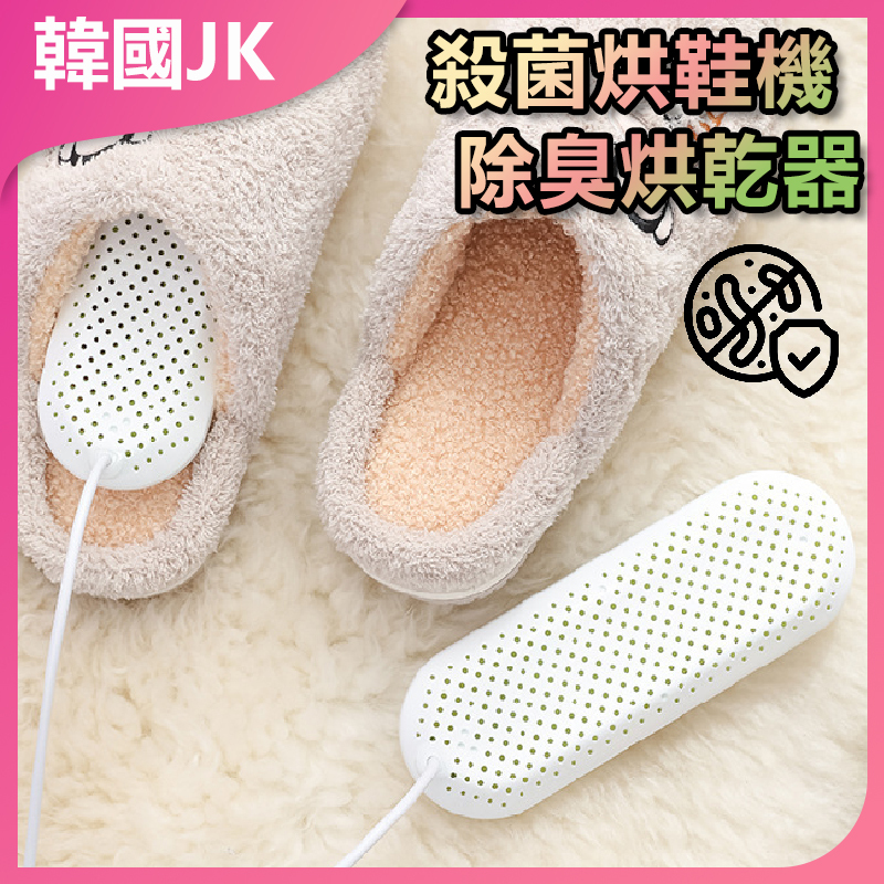 韓國JK USB款便攜式智能家用烘鞋器 智能定時除臭烘乾器 陶瓷加熱殺菌烘鞋機 J1050