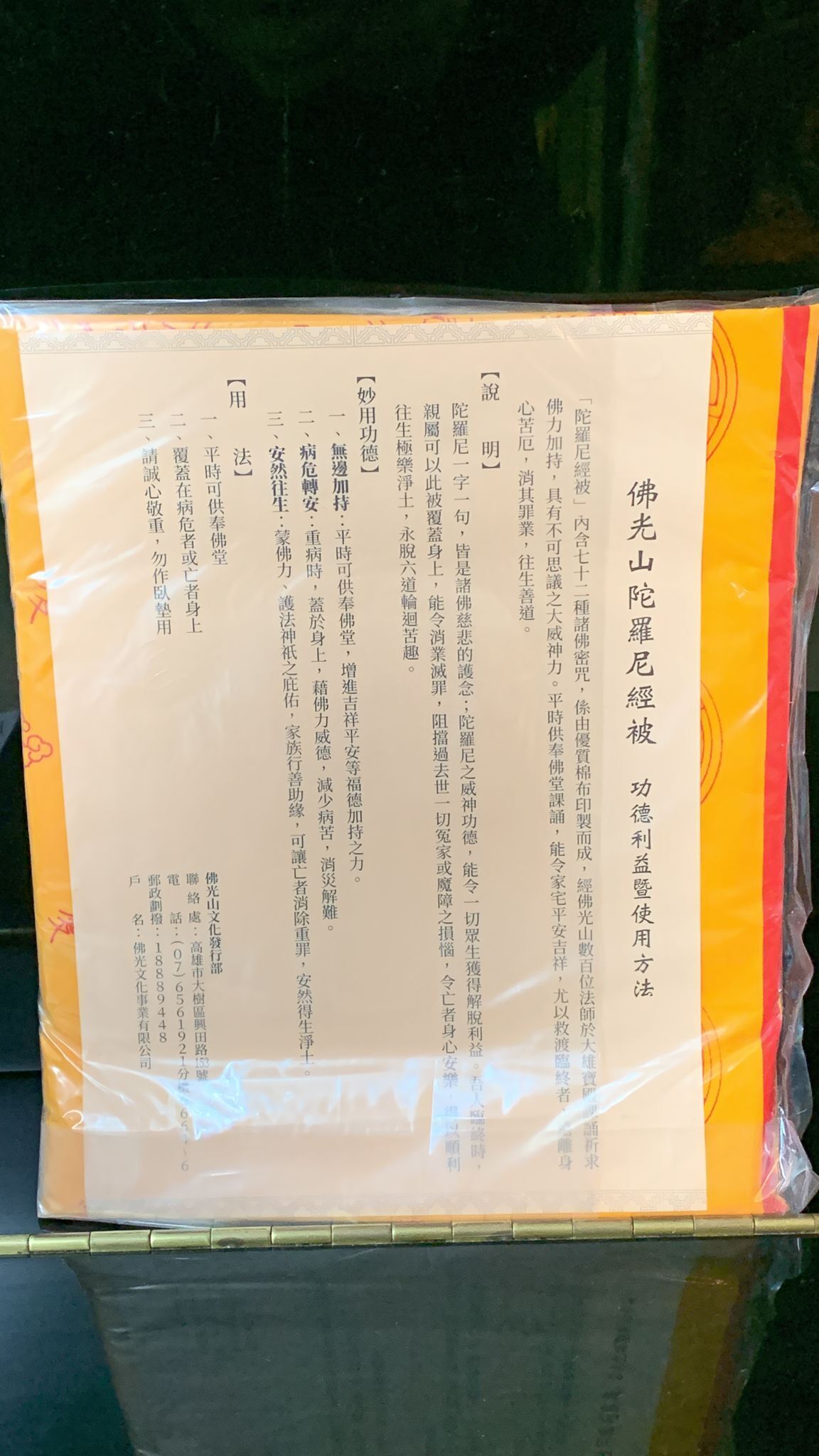佛光山陀羅尼經被🙏🙏🙏