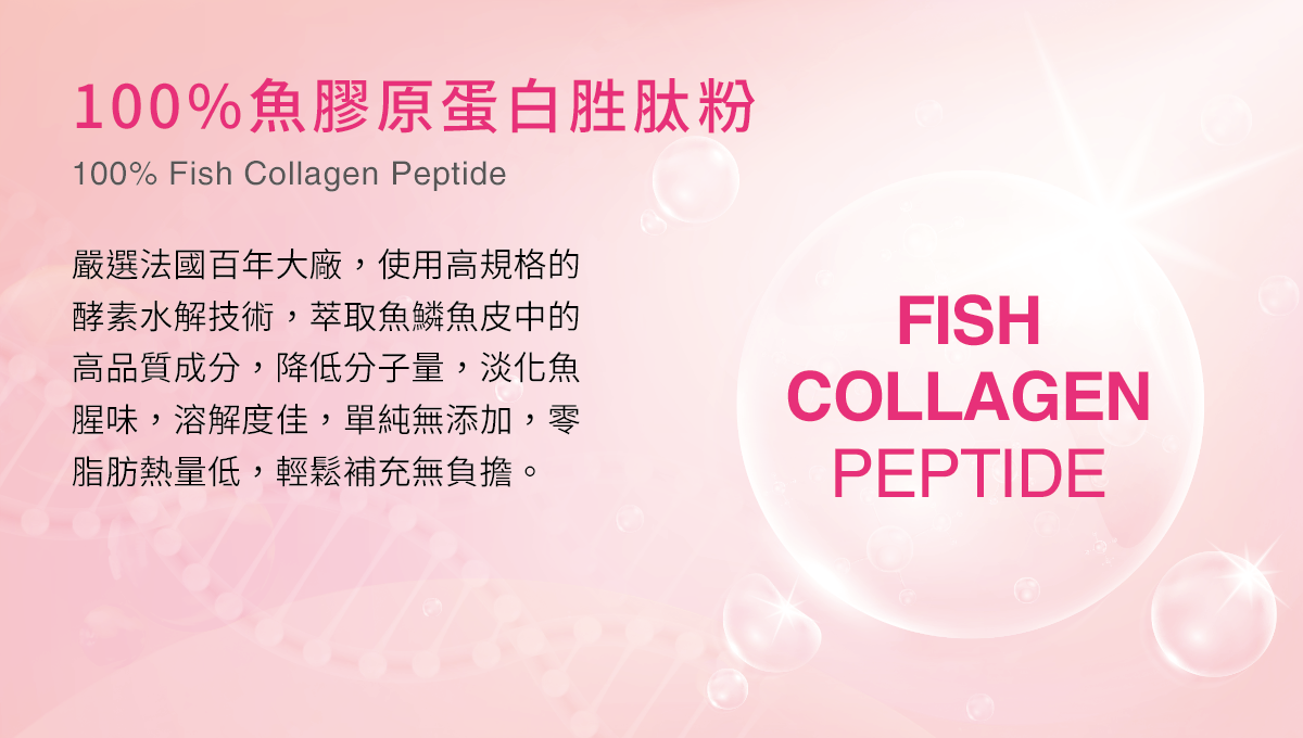 TaiwanYes,台海生技,台肥集團,膠原蛋白,膠原胜肽,魚鱗,耐熱,海洋深層水,fish,Collagen Peptides,嚴選法國百年大廠，100%魚膠原蛋白胜肽粉