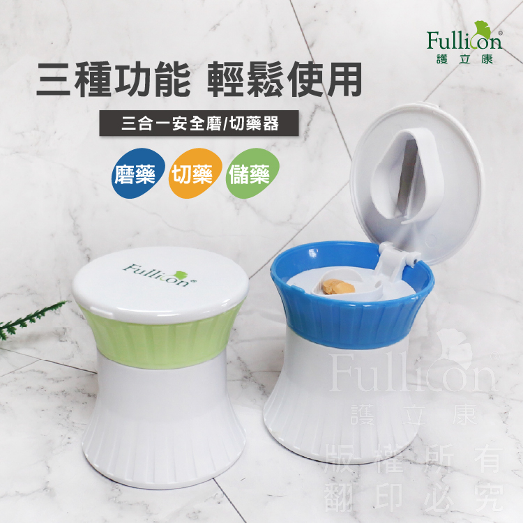 【Fullicon 護立康】3合1磨藥/切藥器(藍色&綠色)