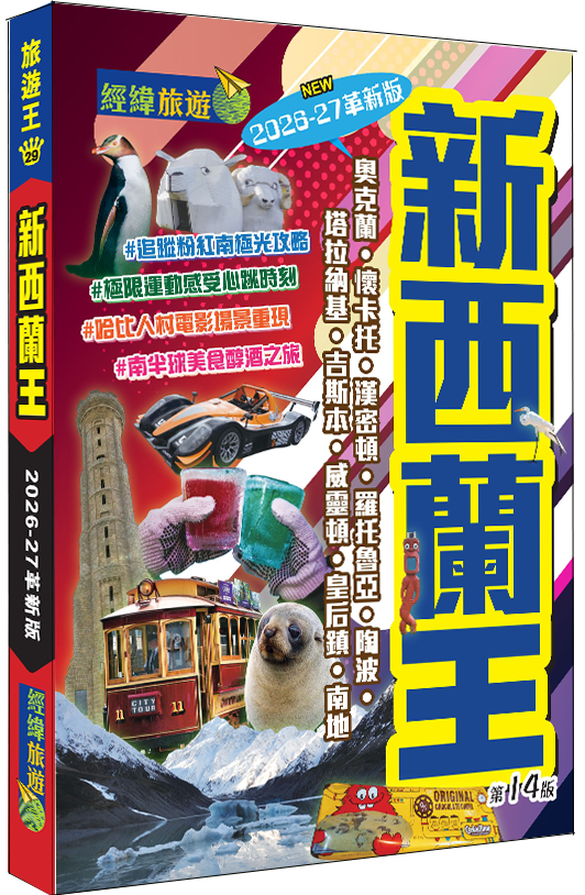 【新西蘭王202627】|奧克蘭|懷卡托|漢密頓|羅托魯亞|陶波|塔拉納基|吉斯本|威靈頓|基督城|皇后鎮|北地