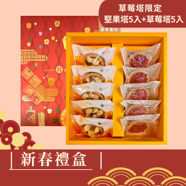 新春禮盒-[A17]  堅果塔5入+草莓歐蕾塔5入