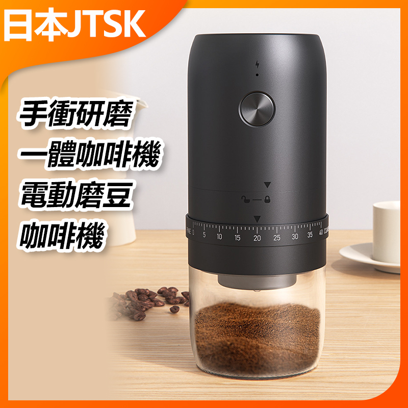日本JTSK 手衝研磨一體咖啡機 電動磨豆咖啡機 P2692