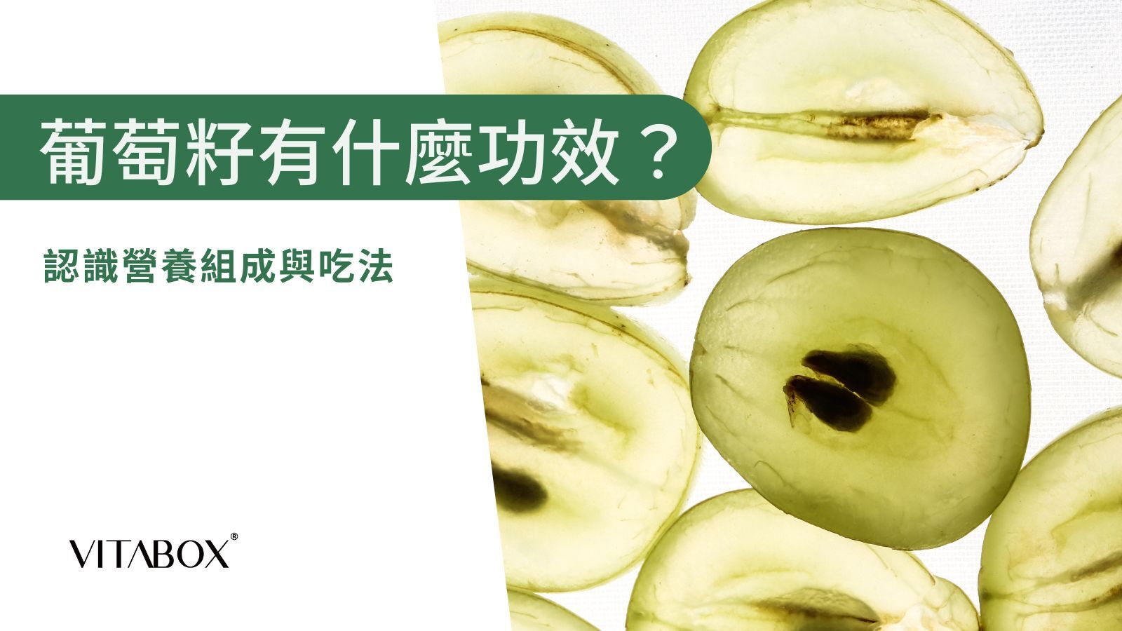 葡萄籽功效是什麼？富含 OPCs，有很強的抗氧化力