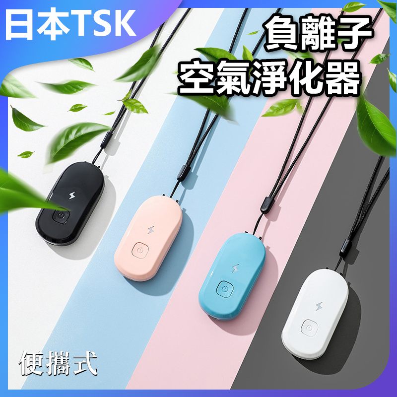 日本TSK 便攜式負離子空氣淨化器 迷你設計 車載家用 除甲醛 健康呼吸 旅行必備 科技禮品 P3028