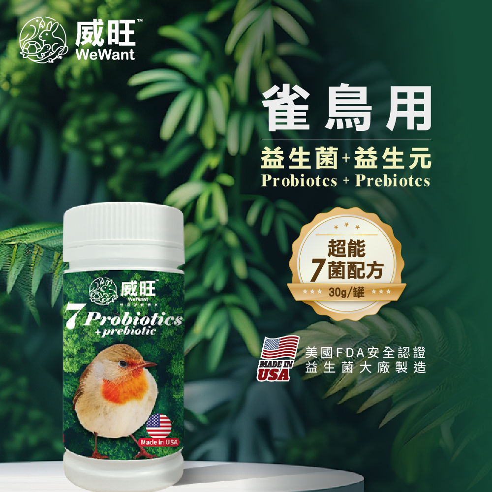 威旺WeWant 雀鳥益生菌+益生元-超能7菌30g