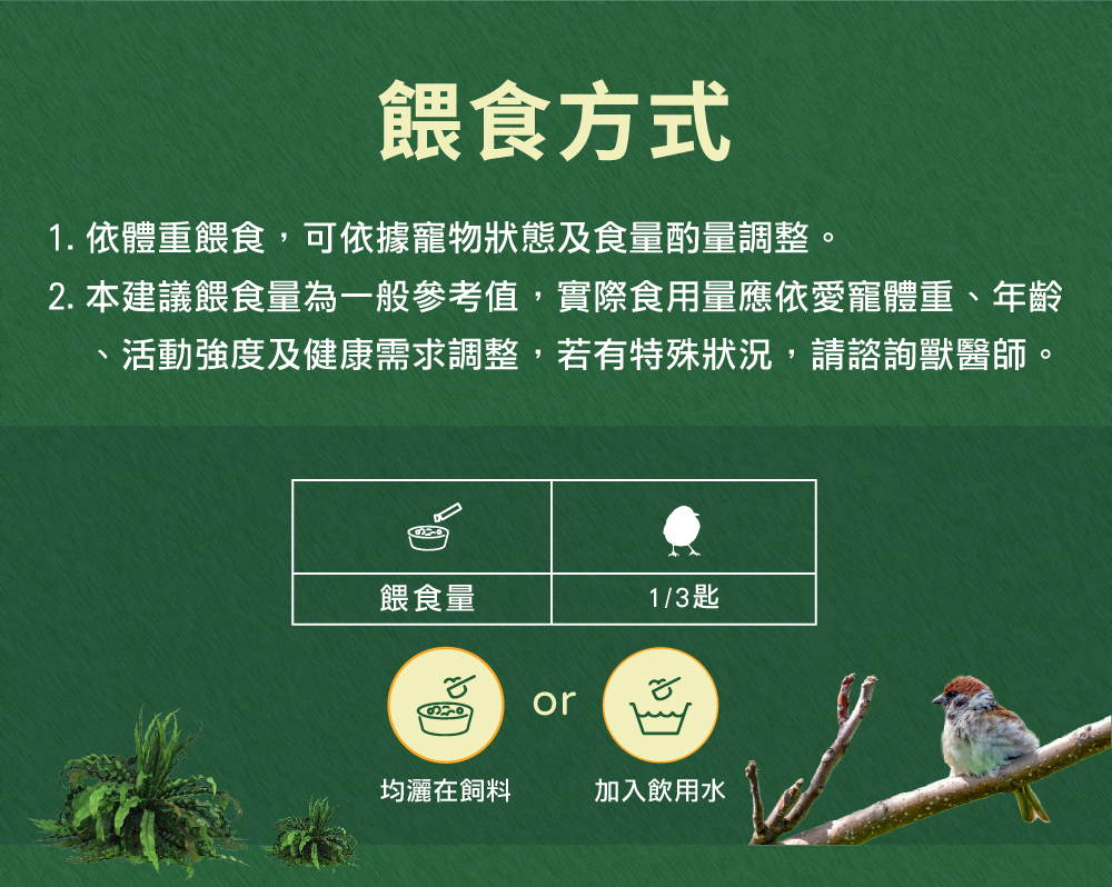 威旺WeWant 雀鳥益生菌＋益生元-超能7菌30g的餵食方式，可撒入鳥飼料或混入飲水，維持腸道健康