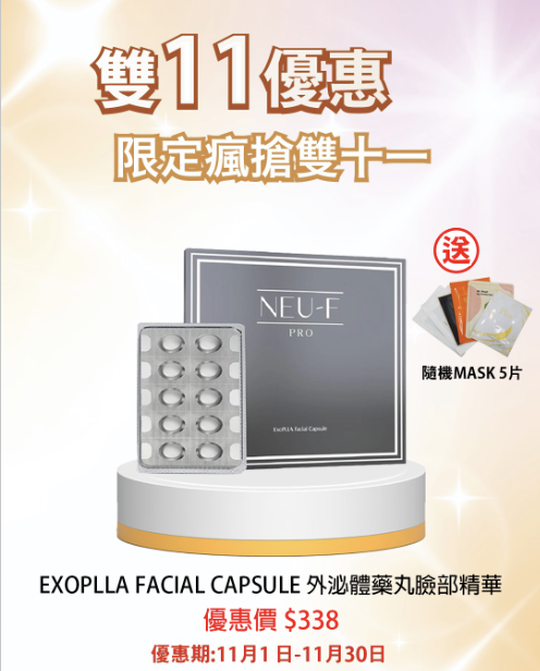 Neu-F ExoPLLA Facial Capsule 童顏緊緻逆齡凍乾臉精華