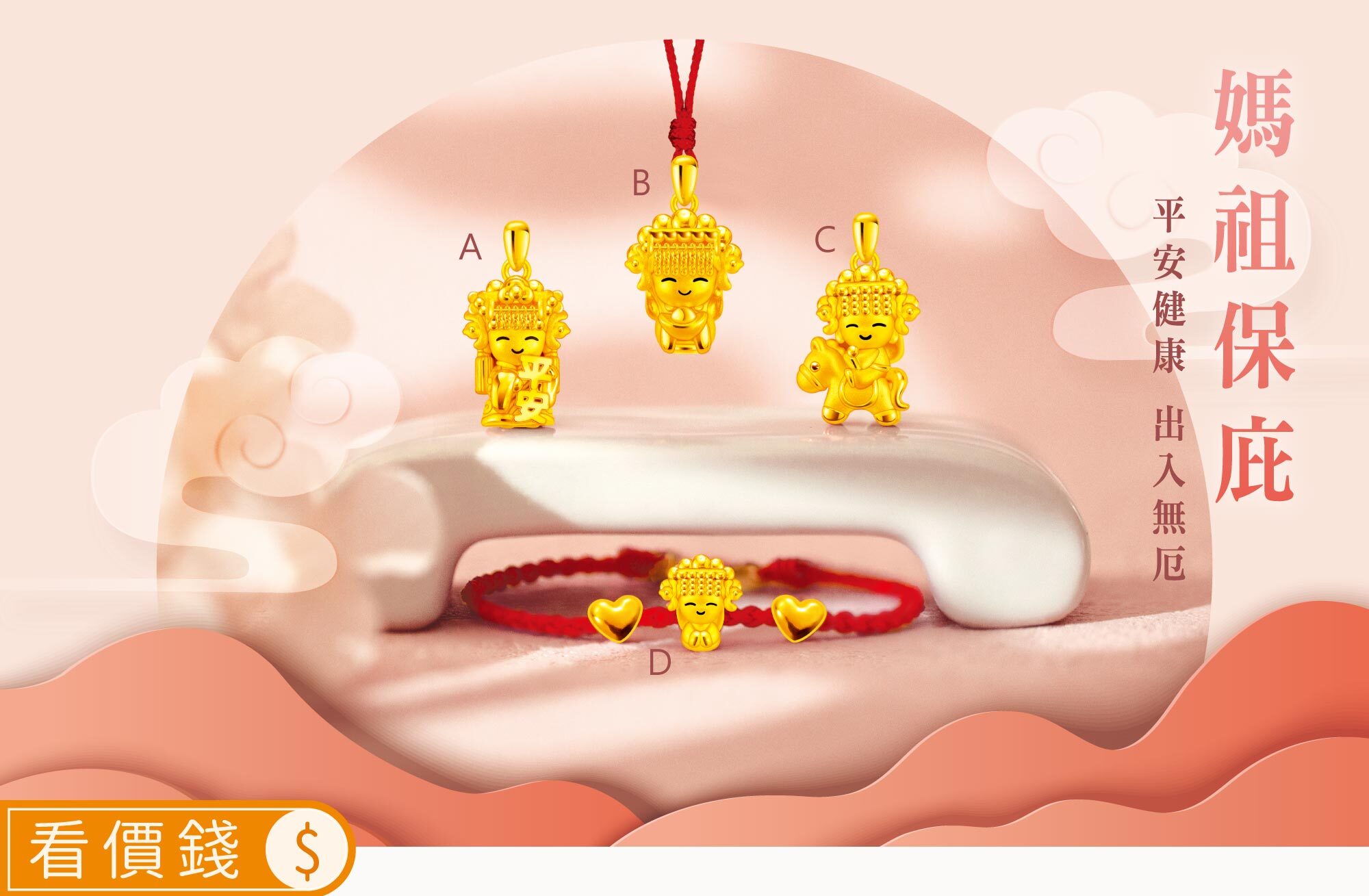 白沙屯媽墜子,白沙屯媽黃金墜子,媽祖墜子,白沙屯媽祖進香,白沙屯媽手鍊,媽祖手鍊,金手鍊,手鍊,白沙屯媽,白沙屯媽祖,白沙屯媽祖金飾,黃金白沙屯媽祖,媽祖,白沙屯媽聯名,粉紅超跑神轎,真愛密碼,黃金,純金,金飾,銀樓