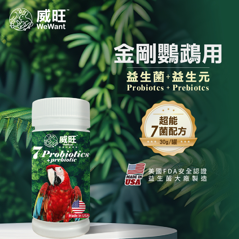 威旺WeWant 金剛鸚鵡益生菌+益生元-超能7菌30g