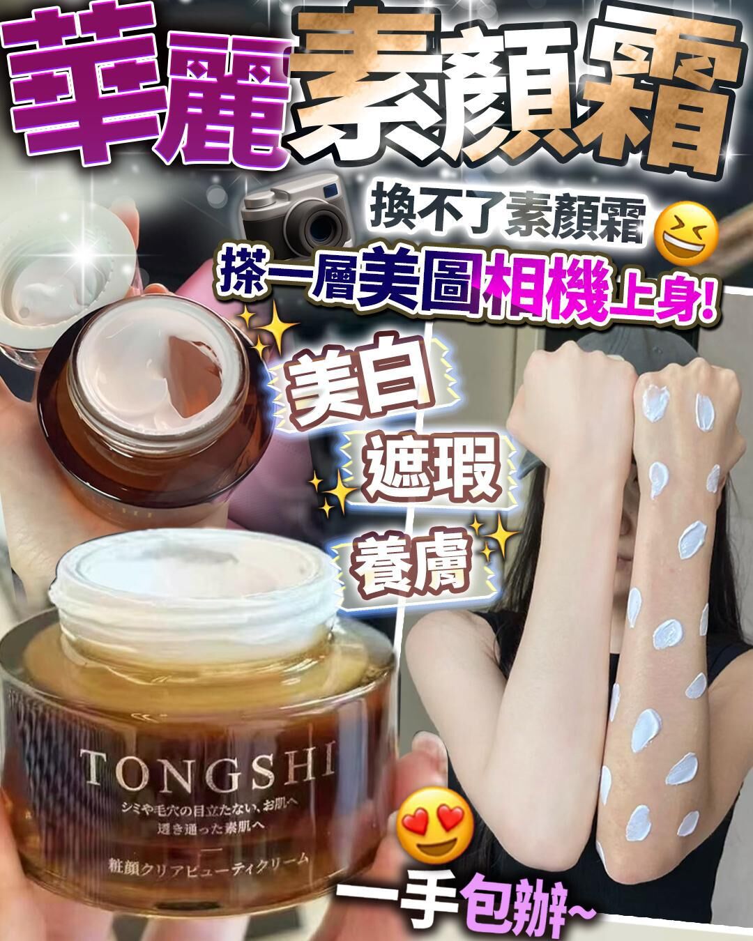 日本TONGSHI華麗素顏霜50g