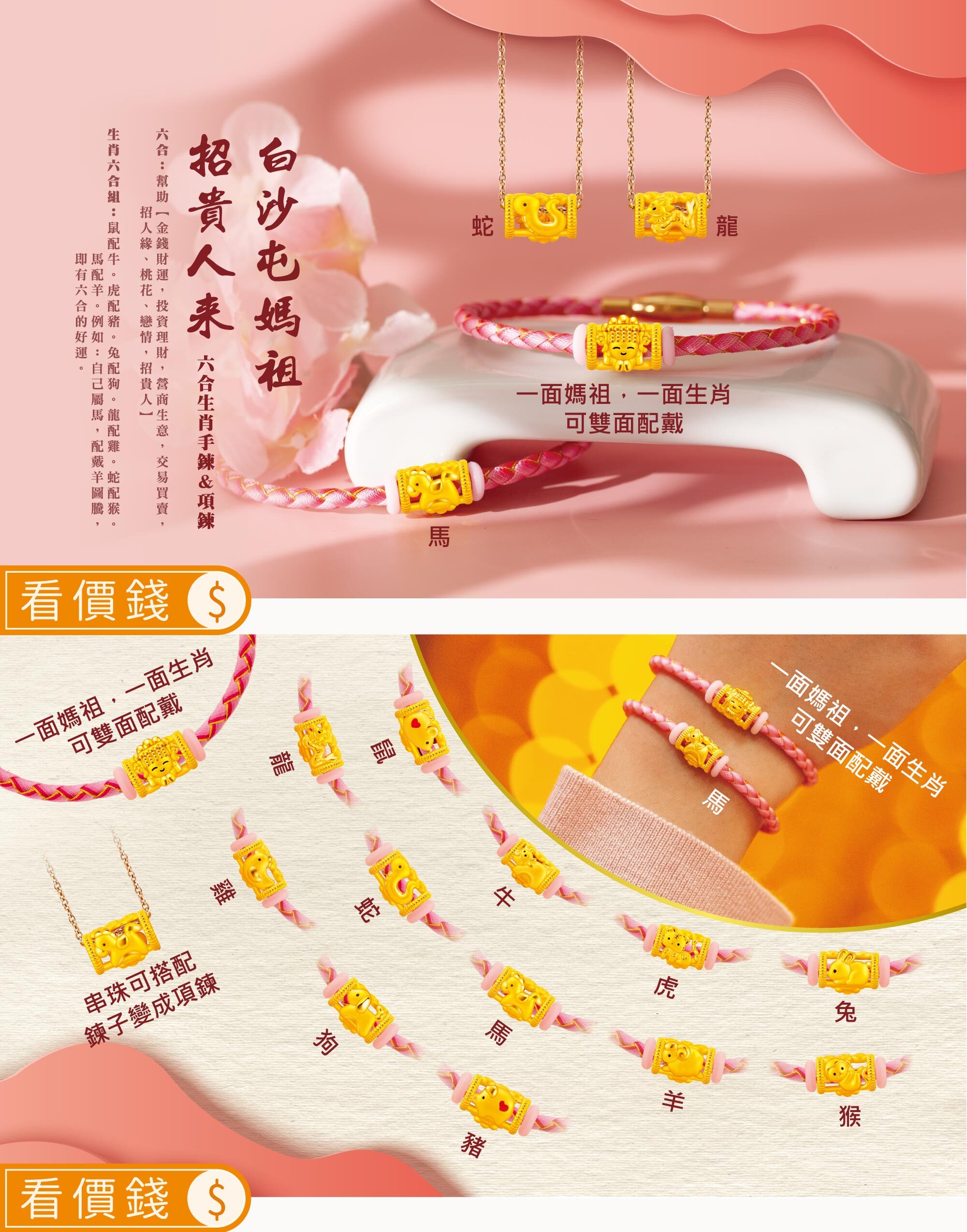 白沙屯媽祖12生肖手鍊,白沙屯媽黃金墜子,媽祖手鍊,白沙屯媽祖進香,白沙屯媽祖手鍊,黃金手鍊,手鍊,白沙屯媽,白沙屯媽祖,白沙屯媽祖金飾,黃金白沙屯媽祖,媽祖,白沙屯媽聯名,粉紅超跑神轎,真愛密碼,黃金,純金,金飾,銀樓