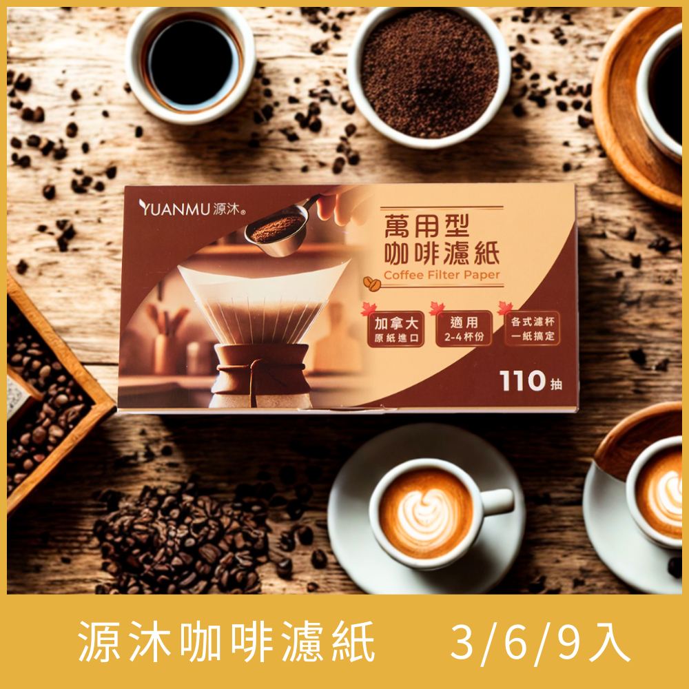 萬用型咖啡濾紙