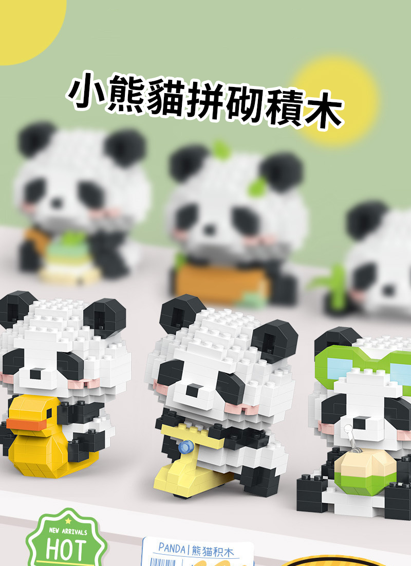 小熊貓拼砌積木 PD3551
