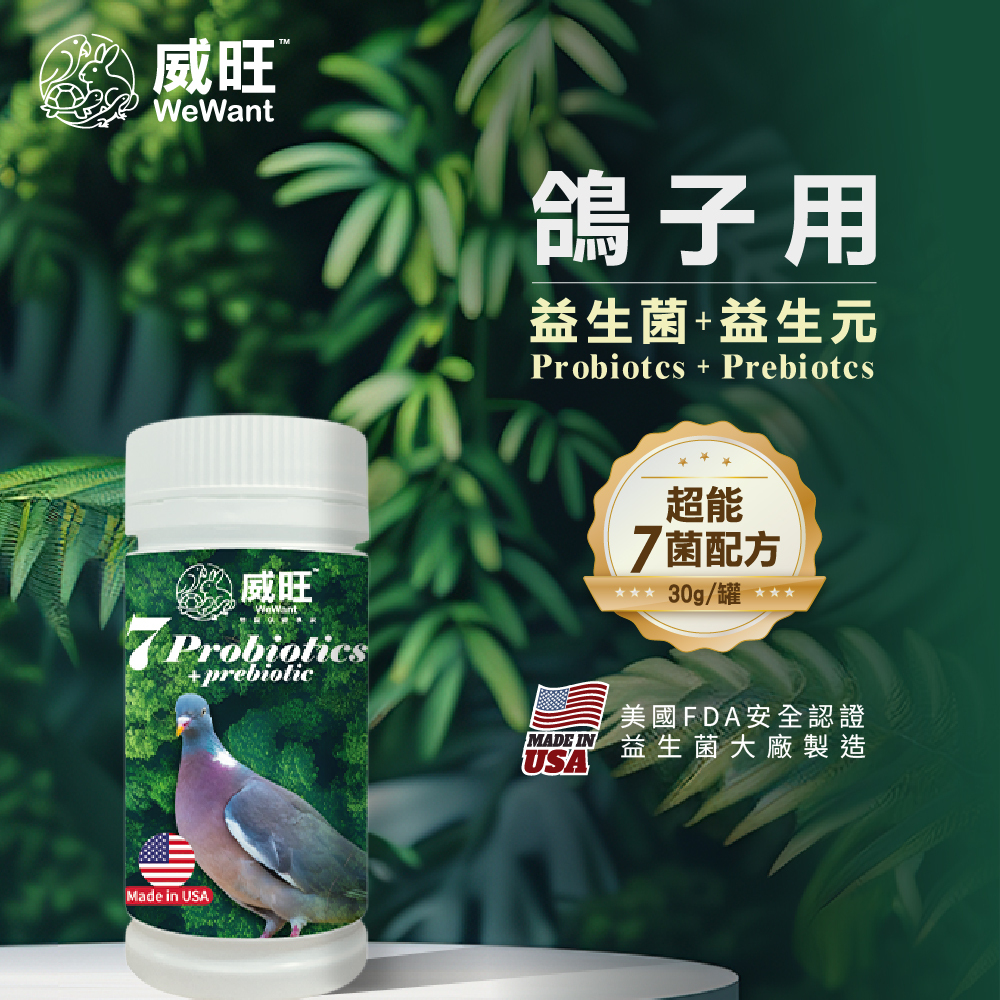 威旺WeWant 鴿子益生菌+益生元-超能7菌30g