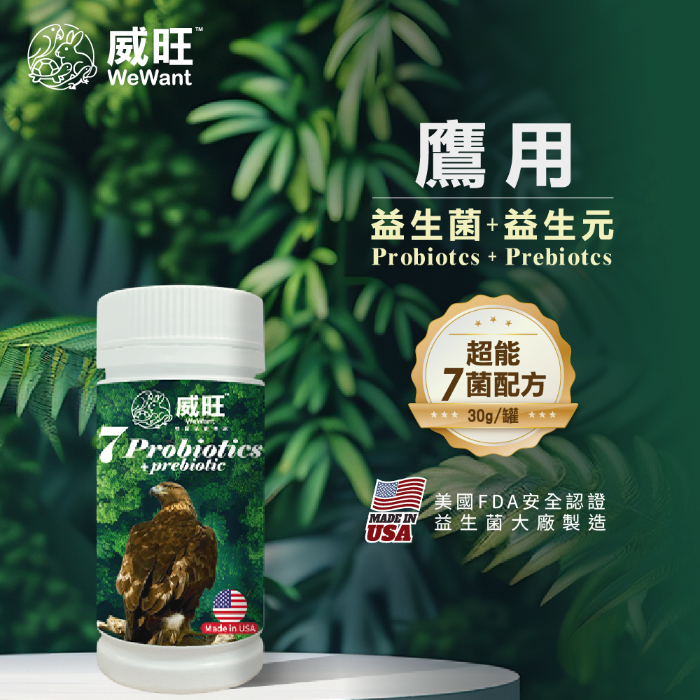 威旺WeWant 老鷹益生菌+益生元-超能7菌30g