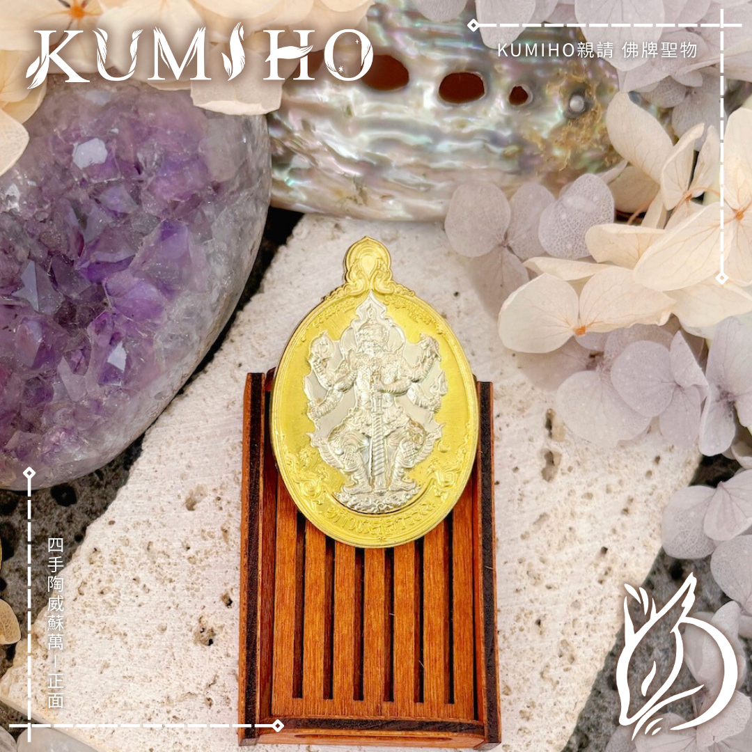 四手陶威蘇萬:為你調和身心、穩固局面。