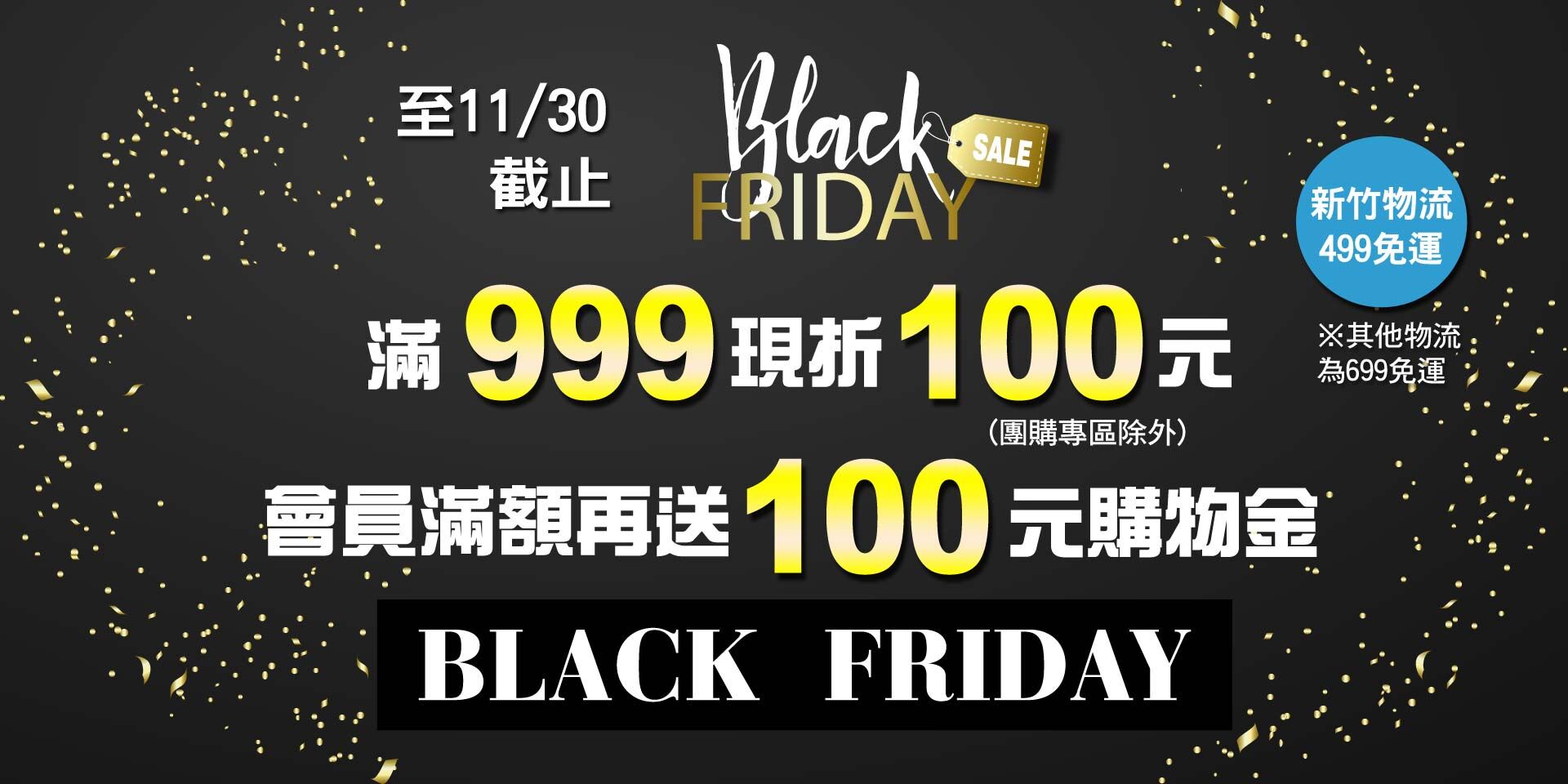 黑色購物節~全店滿999現折100元！