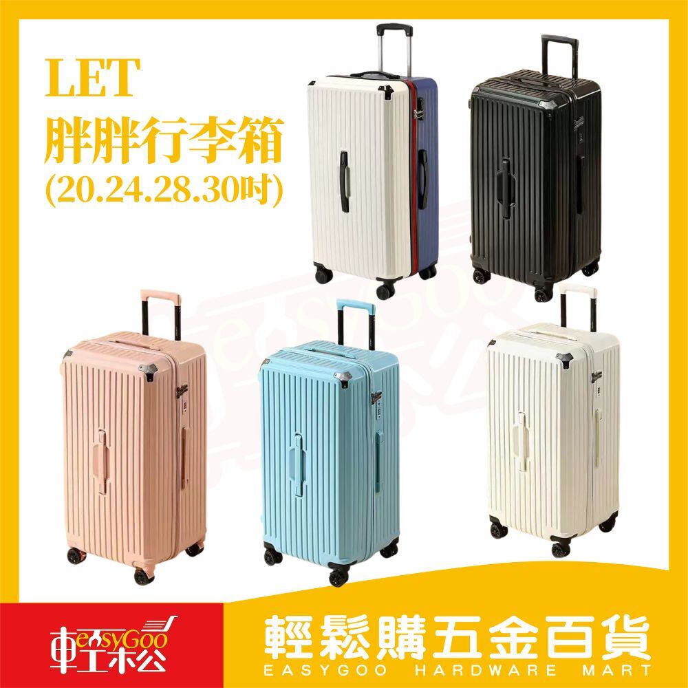 LET 28吋胖胖旅行箱/旅行箱/登機箱 拉桿箱 多功能行李箱 海關鎖 輕巧行李箱 多功能行李箱 杯架行李箱 熱銷爆款