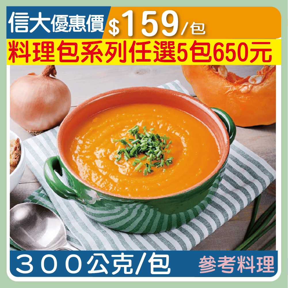 【漢典食品料理包】義式奶油南瓜湯300g/包