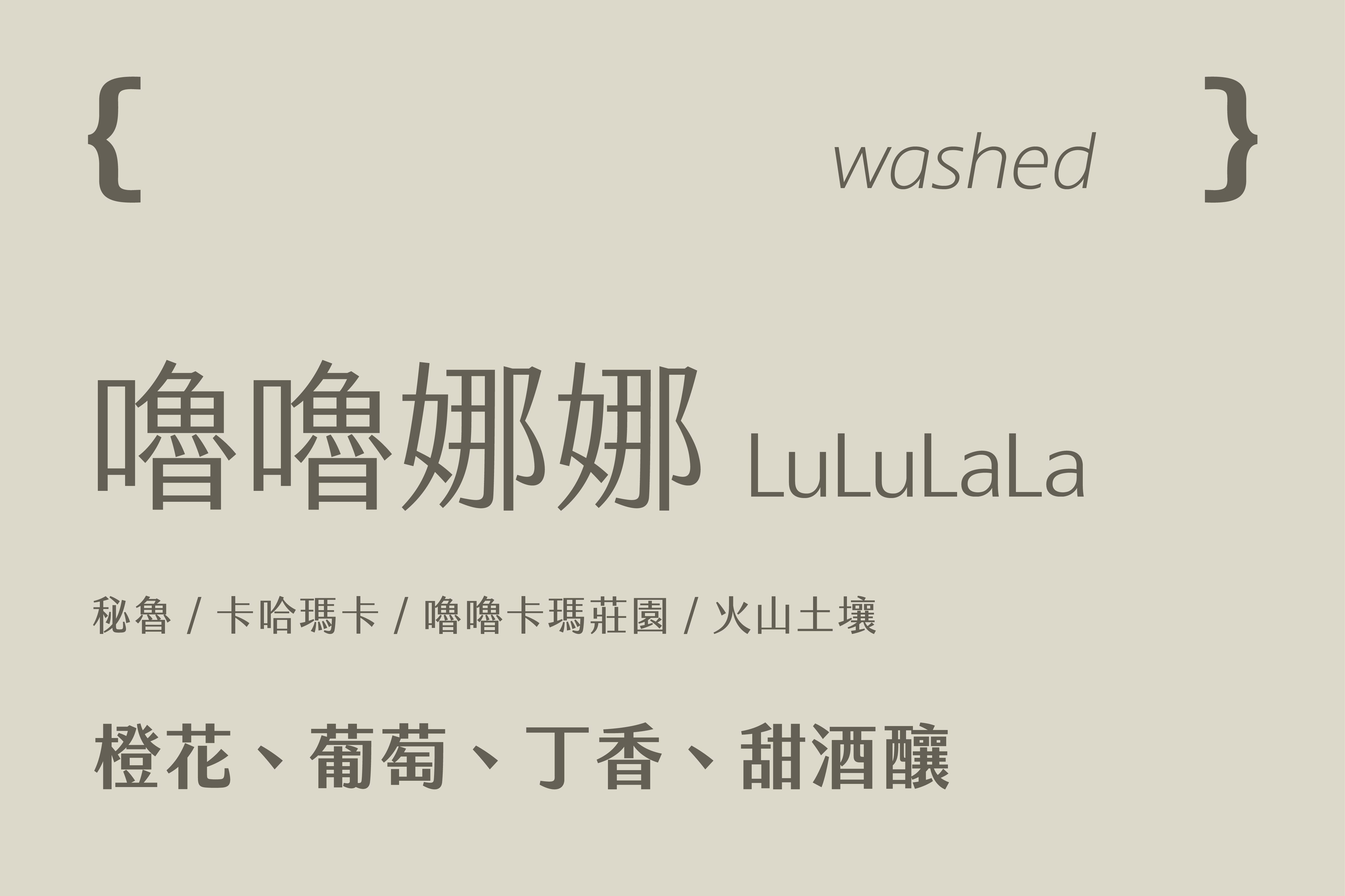 秘魯 卡哈瑪卡 嚕嚕娜娜 (200g)