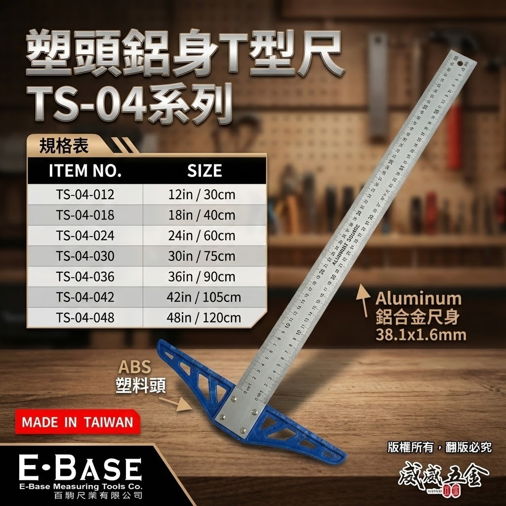 E-BASE｜30cm 60cm 90cm 塑頭鋁身T型尺 T型尺 丁字尺 繪圖尺 比例尺 木工鐵工｜TS-04｜台灣製