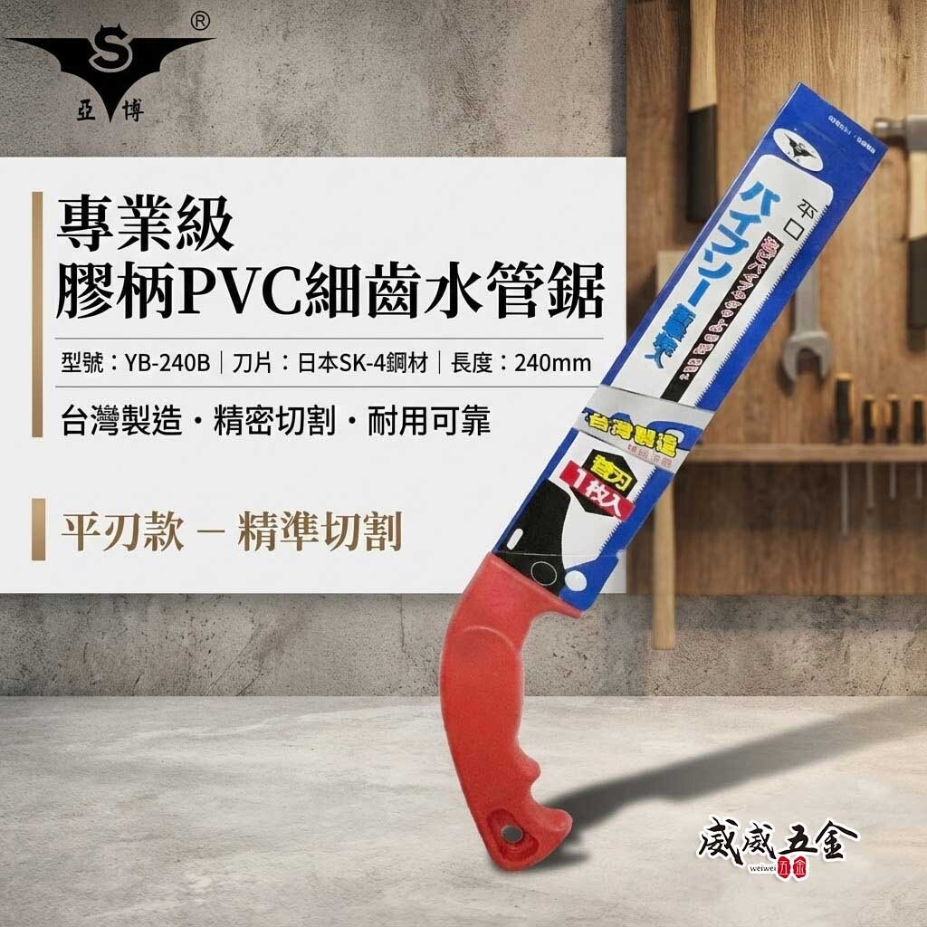 亞博｜平型-水管鋸｜膠柄水管鋸子 PVC手鋸子 替刃式塑膠管鋸 細目鋸 240mm｜YB-240B 台灣製
