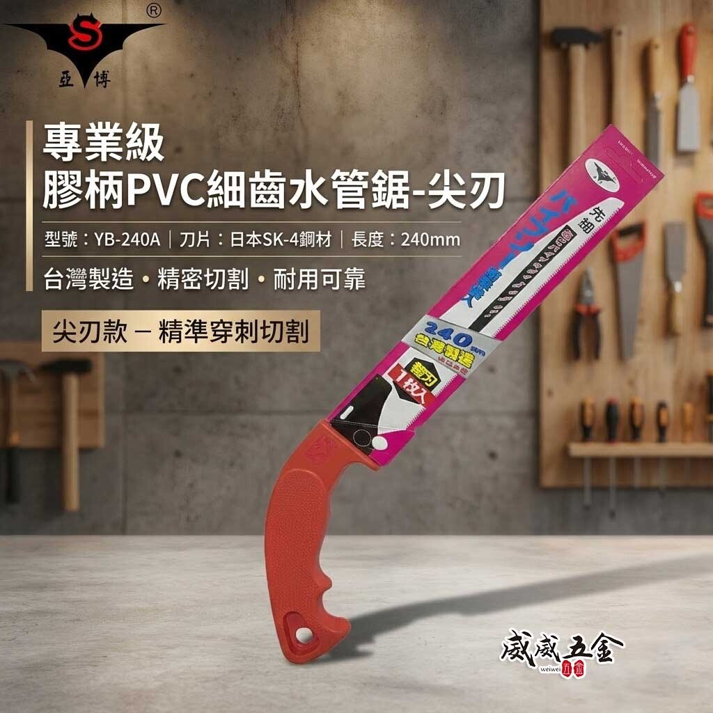 亞博｜尖型-水管鋸｜膠柄水管鋸子 PVC手鋸子 替刃式塑膠管鋸 細目鋸 240mm｜YB-240A 台灣製