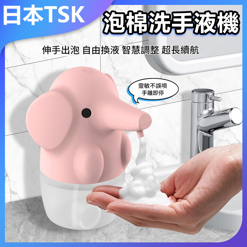 日本JTSK 兒童自動感應泡棉洗手液機 自動感應 泡棉洗手 家用衛生 健康防護 便攜設計 P3184