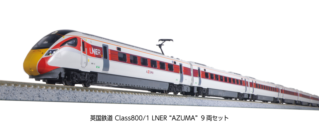 Kato 10-1675 N規 英國鐵道 Class 800/2 LNER AZUMA 電車.9輛