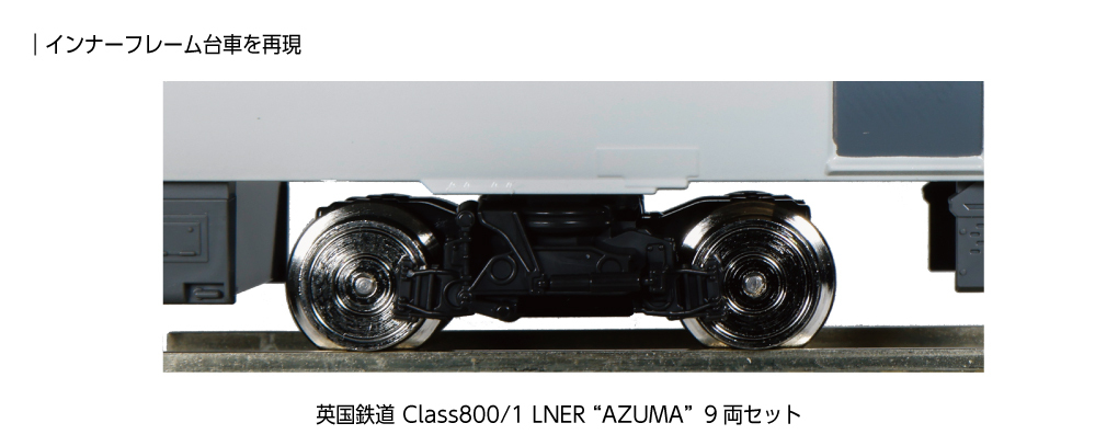 Kato 10-1675 N規英國鐵道Class 800/2 LNER AZUMA 電車.9輛