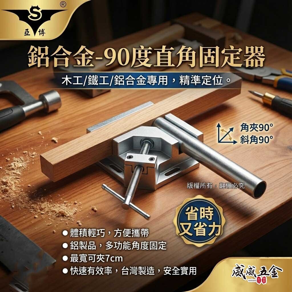 亞博｜木工 鐵工鋁直角夾｜固定器 90度角度工作夾 直角固定臺鉗 角度夾 夾70mm 快速取角台虎鉗｜台灣製