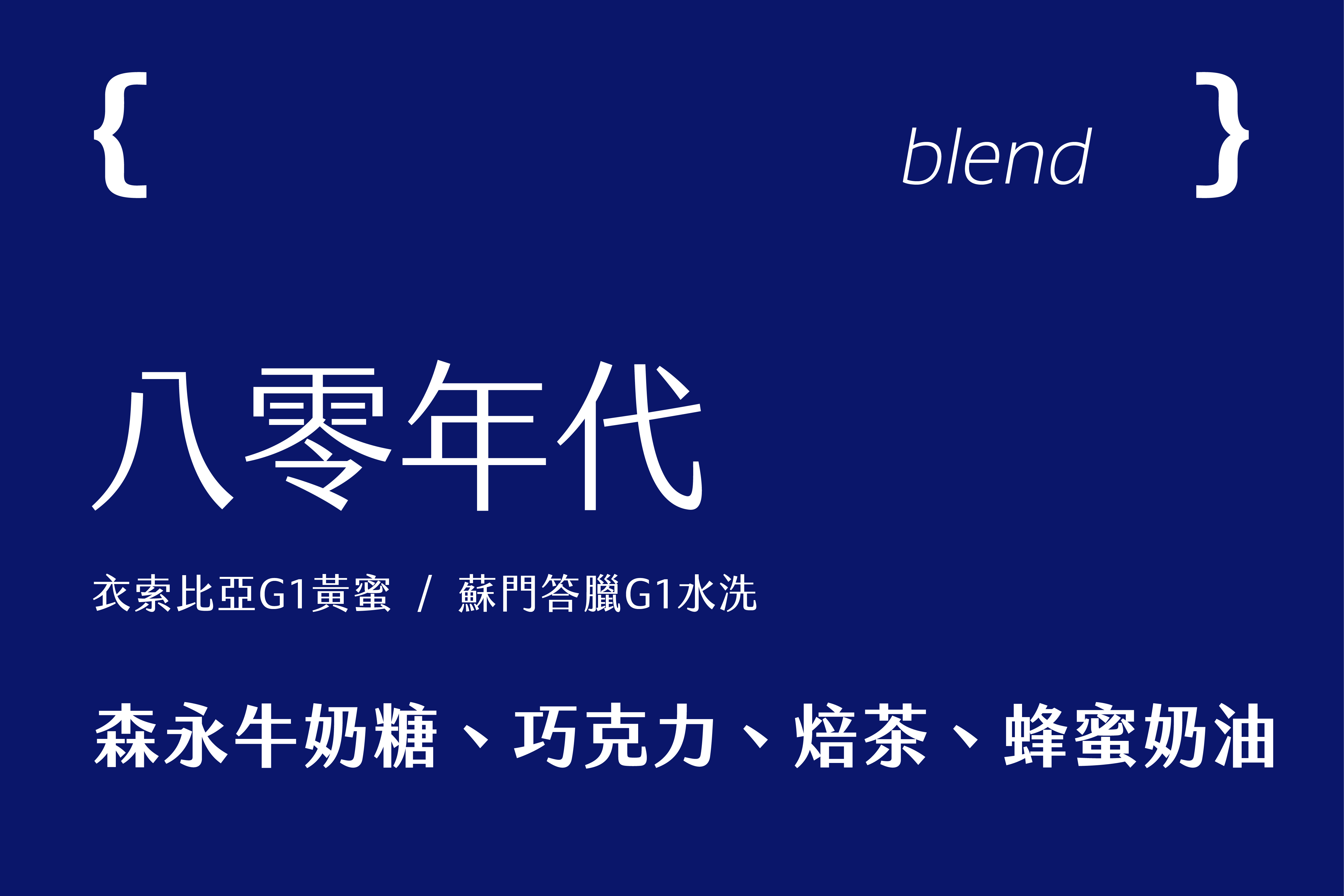 八零年代-督賀8週年紀念配方豆(1磅)