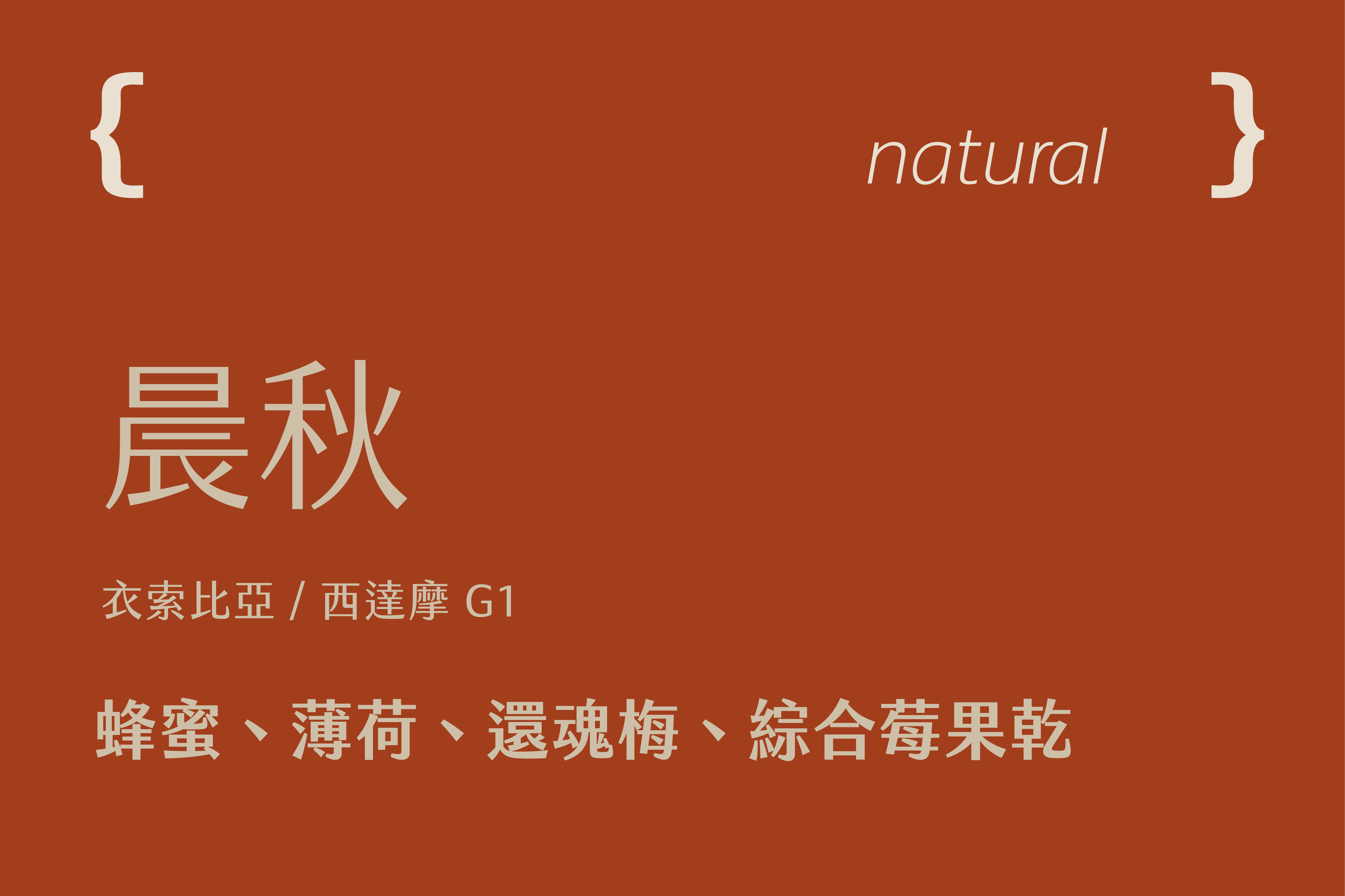 衣索比亞 西達摩 晨秋 G1  (200g)