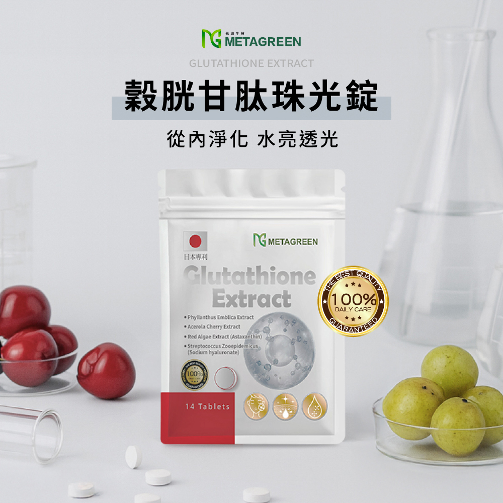 【新春限時買一送一】【透亮新姬】穀胱甘肽(14錠/袋) 效期：2026/05/24