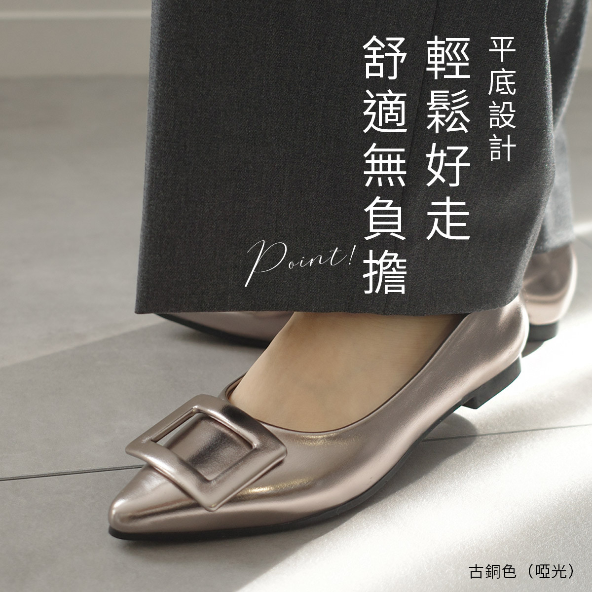方形飾扣尖頭平底鞋 健步如飛【CX3036】