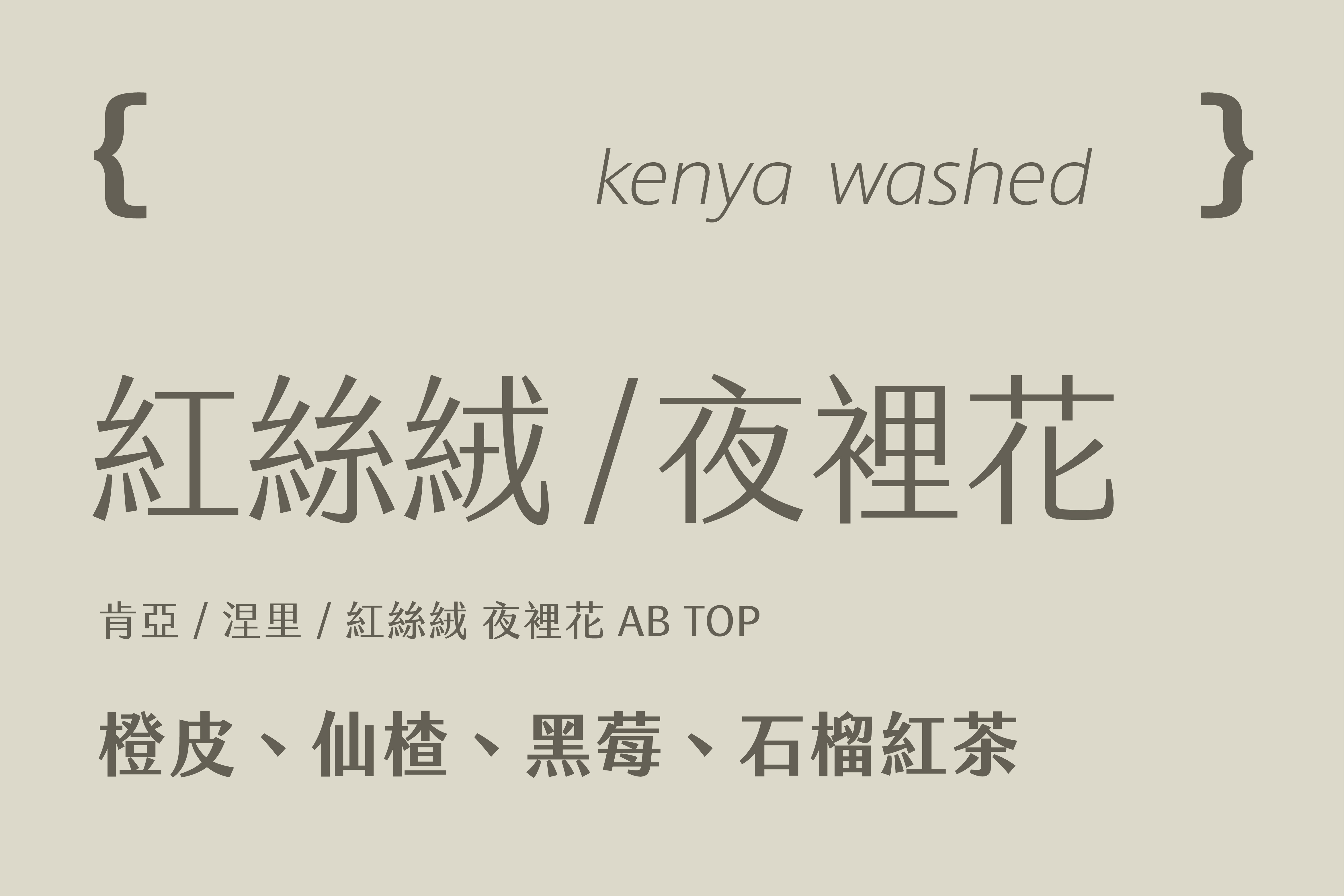 肯亞 涅里 紅絲絨/夜裡花 AB TOP (200g)