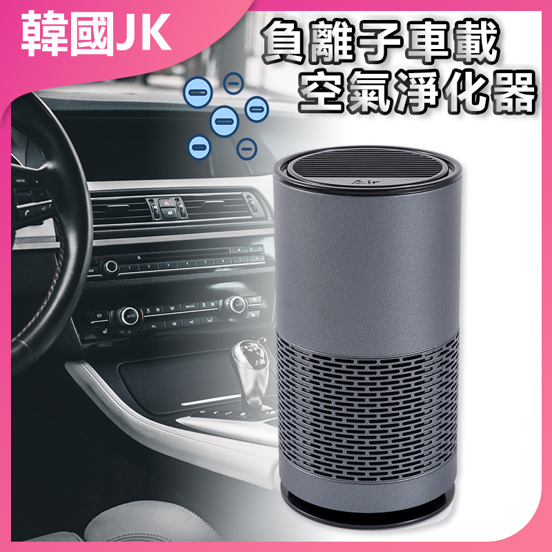 韓國JK 負離子車載空氣淨化器 車用淨化器 汽車空氣清淨機 除甲醛 除異味 車內淨化 負離子發生器 靜音設計 USB供電 健康車居 車載配件 J0276