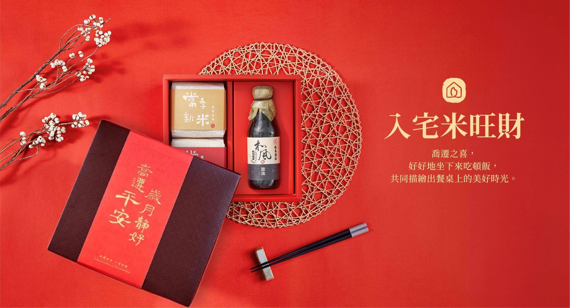 長輩入厝禮盒。入宅米旺財 喬遷之喜,好好地坐下來吃頓飯,共同描繪出餐桌上的美好時光。大紅色背景配上典雅大方又討喜的入厝禮盒