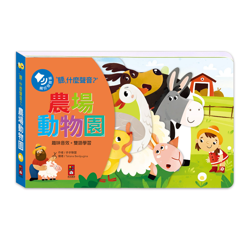 聽，什麼聲音？農場動物園