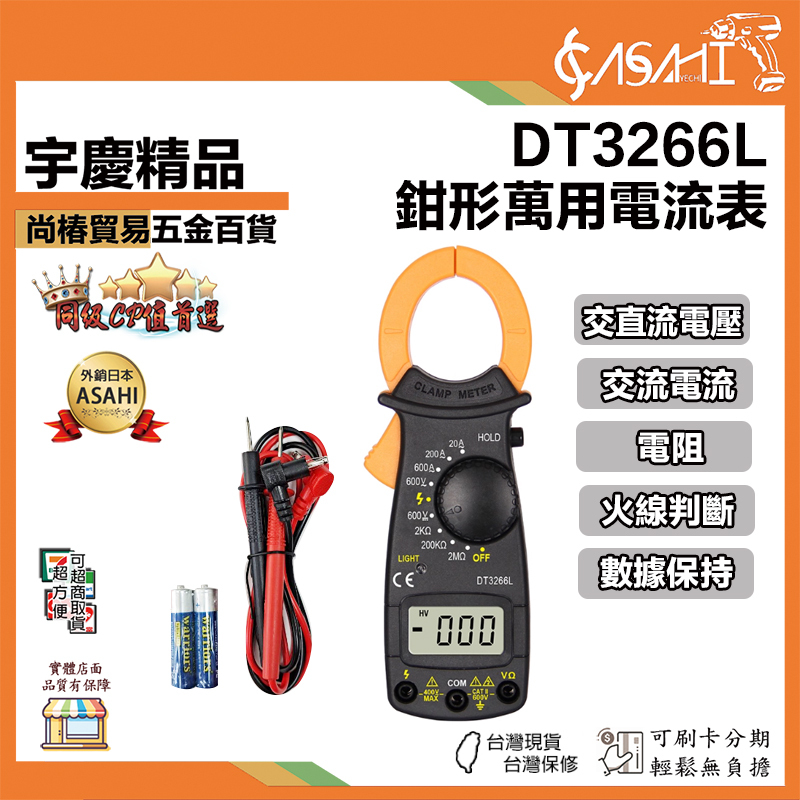 附發票｜DT3266L｜鉗形萬用電流表 鉗形電錶 電流表 測電阻 電壓鉗錶 相同3280-10F