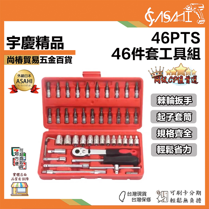 附發票｜46PTS｜46件套工具組 二分棘輪扳手 起子 套筒組 汽修工具包 機車維修 六角