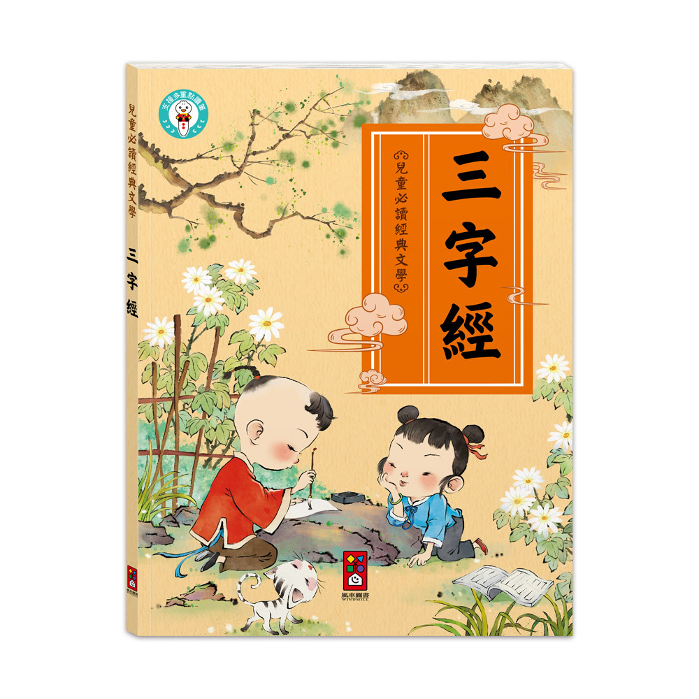 兒童必讀經典文學-兒童文化經典：三字經
