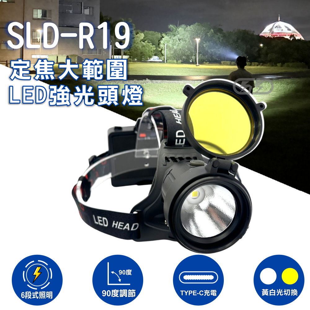 SLD-R19 超亮黃白光頭燈 晶典光電